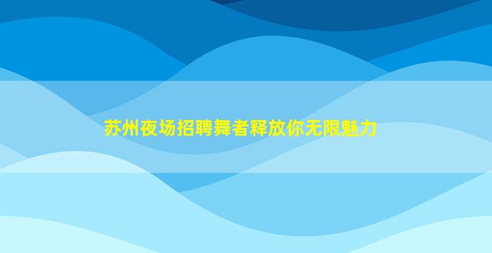 山西夜总会招聘